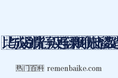 比与成父别谓先行矣及再至溧阳则犹未也留数造句是什么意思的图片
